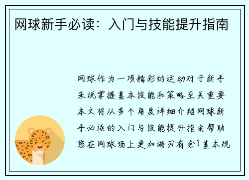 网球新手必读：入门与技能提升指南