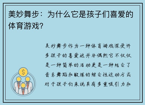 美妙舞步：为什么它是孩子们喜爱的体育游戏？