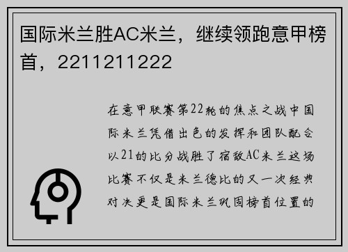 国际米兰胜AC米兰，继续领跑意甲榜首，2211211222